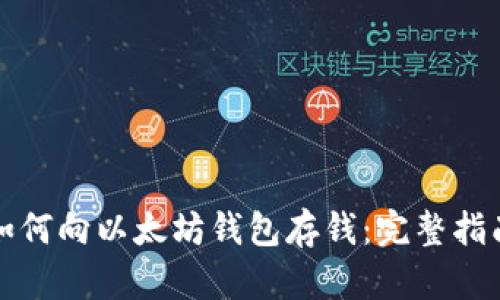 如何向以太坊钱包存钱:完整指南