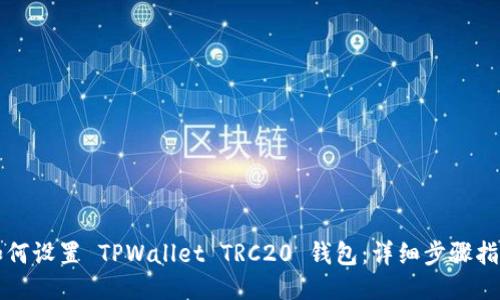 如何设置 TPWallet TRC20 钱包:详细步骤指南