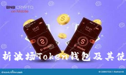 全面解析波场Token钱包及其使用指南