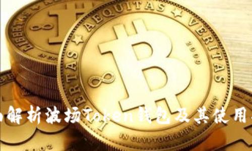 全面解析波场Token钱包及其使用指南