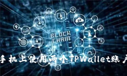 如何在一部手机上使用两个TPWallet账户的详细指南