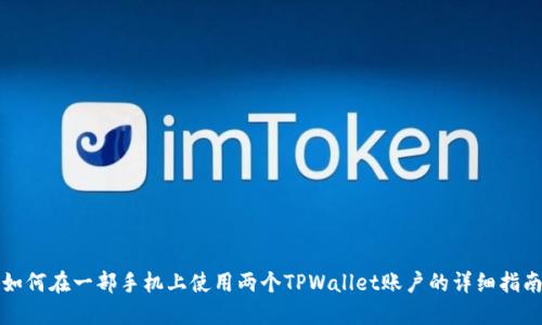 如何在一部手机上使用两个TPWallet账户的详细指南