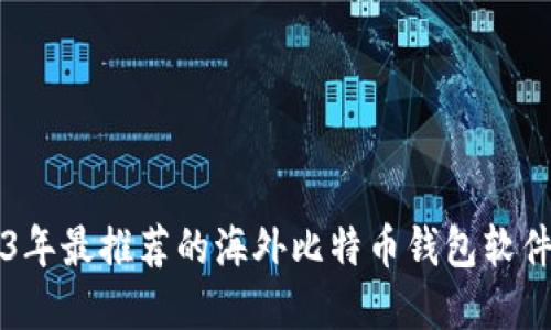2023年最推荐的海外比特币钱包软件一览