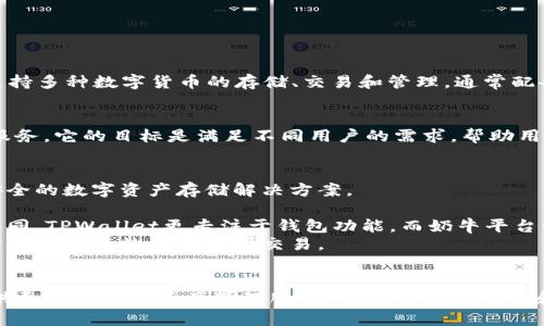 在讨论TPWallet和奶牛平台的关系之前，我们需要先了解它们各自的基本介绍和功能。

### TPWallet简介
TPWallet是一种数字资产管理工具，旨在为用户提供安全、便捷的数字货币资产管理服务。它支持多种数字货币的存储、交易和管理，通常配备多重安全机制，以保护用户的资金安全。

### 奶牛平台简介
奶牛平台，通常指的是一种集成多功能的数字资产交易平台，提供诸如交易、存储、投资等多种服务。它的目标是满足不同用户的需求，帮助用户更好地管理和增值他们的数字资产。

### TPWallet与奶牛平台的关系
1. **技术集成**：TPWallet可能在技术上与奶牛平台有合作，比如为奶牛平台用户提供一个安全的数字资产存储解决方案。
2. **用户服务**：奶牛平台可能会使用TPWallet作为其用户存储数字资产的工具之一。
3. **市场定位**：TPWallet和奶牛平台在市场上都涉及数字资产管理和交易，但侧重点有所不同，TPWallet更专注于钱包功能，而奶牛平台则侧重于全面的交易体验。
4. **用户互通**：如果两个平台之间有合作关系，用户可能能够在TPWallet和奶牛平台之间实现无缝的数据传输或交易。

### 总结
TPWallet与奶牛平台之间的关系主要体现在相互合作与技术集成的层面。它们共同为用户提供更好的数字资产管理服务，虽然它们在功能和定位上有所不同，但最终的用户目标是一致的，即帮助用户安全、便捷地管理他们的数字资产。