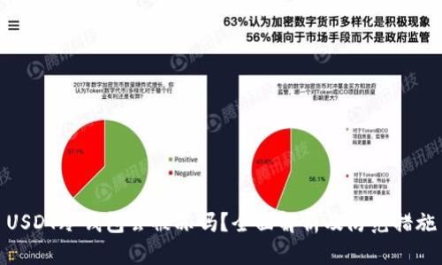 USDT冷钱包会被冻吗?全面解析及防范措施