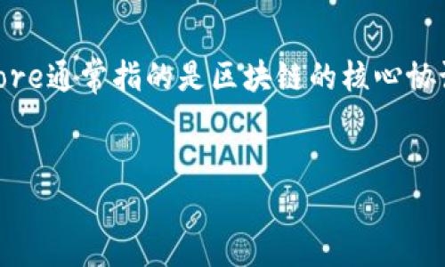 当然可以,Core和TPWallet都是在加密货币和区块链领域中的重要组成部分。Core通常指的是区块链的核心协议或核心技术,而TPWallet则是一个多链钱包,支持多种数字资产的存储和管理。
###
如何在TPWallet中安全管理您的数字资产?