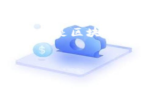 当然可以,Core和TPWallet都是在加密货币和区块链领域中的重要组成部分。Core通常指的是区块链的核心协议或核心技术,而TPWallet则是一个多链钱包,支持多种数字资产的存储和管理。
###
如何在TPWallet中安全管理您的数字资产?