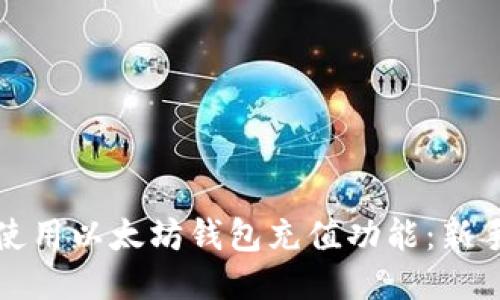 如何使用以太坊钱包充值功能:新手指南