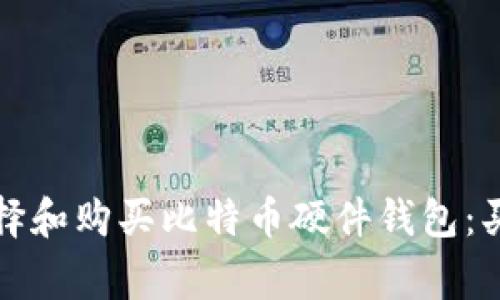如何选择和购买比特币硬件钱包:买家指南