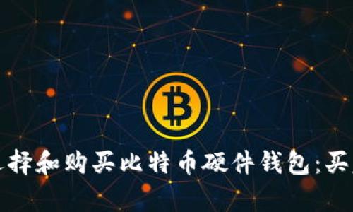 如何选择和购买比特币硬件钱包:买家指南
