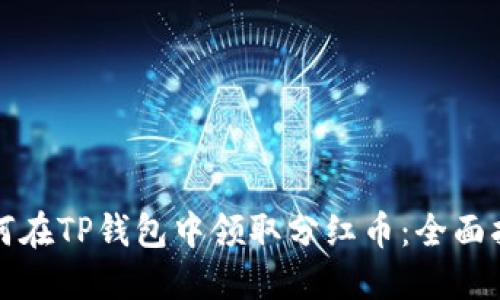 如何在TP钱包中领取分红币:全面指南