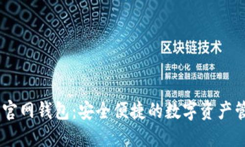SHIB币官网钱包:安全便捷的数字资产管理利器