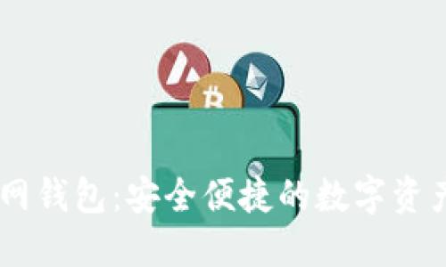 SHIB币官网钱包:安全便捷的数字资产管理利器