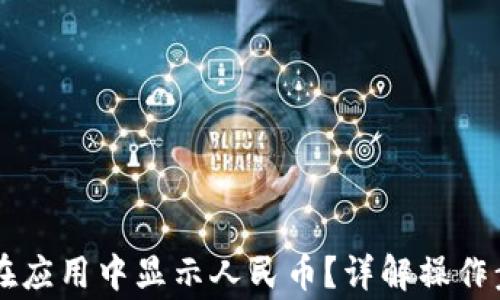 TPWallet如何在应用中显示人民币?详解操作步骤及注意事项