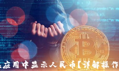 TPWallet如何在应用中显示人民币?详解操作步骤及注意事项