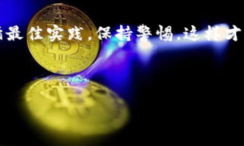 如何创建SHIB冷钱包：简单易懂的步骤指南  
关键词：SHIB冷钱包, 创建步骤, 加密货币, 钱包安全  
内容主体大纲：

1. **引言**
   - 什么是SHIB冷钱包？
   - 为什么选择冷钱包？

2. **准备工作**
   - 选择冷钱包类型
   - 购买必要硬件

3. **创建SHIB冷钱包**
   - 第一步：下载相关软件
   - 第二步：安装软件
   - 第三步：生成新的钱包
   - 第四步：备份私钥和助记词

4. **存储和使用SHIB冷钱包**
   - 如何将SHIB转入冷钱包？
   - 使用冷钱包时的注意事项

5. **冷钱包的安全性**
   - 冷钱包与热钱包的区别
   - 如何确保冷钱包安全？

6. **常见问题解答**
   - 常见问题集锦及解答

7. **总结**
   - 使用冷钱包的最佳实践
   - 对于新手的建议

---

1. 引言
随着加密货币的普及，越来越多的人开始关注如何安全存储自己的数字资产。在众多加密货币中，SHIB（柴犬币）以其社区驱动的特性和出色的增长潜力吸引了大量投资者。而冷钱包作为一种安全的存储方式，成为了许多SHIB持有者的首选。本节将简单介绍SHIB冷钱包的定义及其重要性。

冷钱包是一种离线存储加密货币的钱包，常常被认为是最安全的存储方式之一。与热钱包不同，冷钱包不会直接连接网络，极大降低了黑客攻击的风险。如果您对自己的数字资产安全性有高要求，创建一个SHIB冷钱包是保护您的投资的重要步骤。

2. 准备工作
在创建SHIB冷钱包之前，有几个准备步骤需要完成。这些步骤将帮助您选择合适的冷钱包类型并确保您的安全性。

首先，选择冷钱包类型非常重要。常见的冷钱包类型包括硬件钱包、纸钱包和离线软件钱包。每种类型都有其优缺点。例如，硬件钱包如Ledger或Trezor非常安全，但需要购买，而纸钱包简便且免费下载，但需要防止物理损坏。

其次，购买必要的硬件。如果您选择使用硬件钱包，建议您从官方网站或授权经销商处购买，以确保您获得的设备是全新且未经篡改的。在购买之后，请保持设备的固件即时更新，这将帮助您阻挡一些潜在的漏洞。

3. 创建SHIB冷钱包
一旦您准备好，接下来便可以开始创建SHIB冷钱包。以下是创建SHIB冷钱包的详细步骤：

第一步：下载相关软件。 如果您选择使用离线软件钱包，请确保从官方网站下载并验证其完整性。同时，保持您的设备安全，避免使用不受信任的下载源。

第二步：安装软件。 运行下载的软件，按照指示安装并初始化。确保在安装过程中不会连接到互联网，以保护您的新钱包的安全性。

第三步：生成新的钱包。 在软件中找到生成新钱包的选项，并按照程序的提示创建一个新的电子钱包。在这个过程中，您会生成一个钱包地址和相应的私钥。

第四步：备份私钥和助记词。 创建钱包后，务必记下您的私钥和助记词，并将其存放在安全的地方。这个备份是您访问资产的唯一途径，因此绝对不能泄露给他人。

4. 存储和使用SHIB冷钱包
完成创建后，您需要了解如何将SHIB转入冷钱包，以及在使用时需要注意的事项。

首先，将SHIB转入冷钱包的方法一般为通过交易所或热钱包的提币功能。在您进行提币操作时，请确保您粘贴了正确的冷钱包地址，以避免资产损失。

在使用冷钱包时，安全性是第一位的，不论是在进行转账还是其他操作，始终要确保您的设备没有连接到网络，避免被黑客获取您的私钥或助记词。此外，定期检查冷钱包的安全设置和固件更新也是很有必要的。

5. 冷钱包的安全性
冷钱包的一项重要优势就是其安全性。了解冷钱包与热钱包的区别将有助于您更好地保护您的数字资产。

冷钱包通常被认为是最安全的选择，因为它们不连接到互联网，因此不容易受到网络攻击的影响。相比之下，热钱包则是在线钱包，虽然使用方便，但由于常时连接互联网，极易成为黑客攻击的目标。

确保冷钱包安全的几个措施包括：确保您从官方网站下载软件，定期检查固件更新，不与他人分享私钥和助记词，以及在防火墙与杀毒软件下操作。

6. 常见问题解答
在使用SHIB冷钱包的过程中，可能会遇到一些常见问题，我们将在此为您一一解答。

7. 总结
使用冷钱包存储SHIB是一种足够安全的方法，但要求用户自行承担一些额外的管理责任。在创建和使用冷钱包的过程中，务必遵循最佳实践，保持警惕，这样才能更好地保护您的数字财富。

--- 

如您需要更详细的字数或具体内容，请告知，我将继续进行补充和扩展。