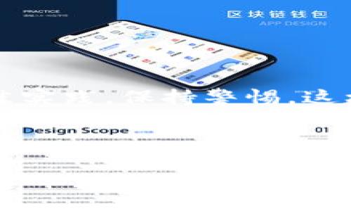 如何创建SHIB冷钱包：简单易懂的步骤指南  
关键词：SHIB冷钱包, 创建步骤, 加密货币, 钱包安全  
内容主体大纲：

1. **引言**
   - 什么是SHIB冷钱包？
   - 为什么选择冷钱包？

2. **准备工作**
   - 选择冷钱包类型
   - 购买必要硬件

3. **创建SHIB冷钱包**
   - 第一步：下载相关软件
   - 第二步：安装软件
   - 第三步：生成新的钱包
   - 第四步：备份私钥和助记词

4. **存储和使用SHIB冷钱包**
   - 如何将SHIB转入冷钱包？
   - 使用冷钱包时的注意事项

5. **冷钱包的安全性**
   - 冷钱包与热钱包的区别
   - 如何确保冷钱包安全？

6. **常见问题解答**
   - 常见问题集锦及解答

7. **总结**
   - 使用冷钱包的最佳实践
   - 对于新手的建议

---

1. 引言
随着加密货币的普及，越来越多的人开始关注如何安全存储自己的数字资产。在众多加密货币中，SHIB（柴犬币）以其社区驱动的特性和出色的增长潜力吸引了大量投资者。而冷钱包作为一种安全的存储方式，成为了许多SHIB持有者的首选。本节将简单介绍SHIB冷钱包的定义及其重要性。

冷钱包是一种离线存储加密货币的钱包，常常被认为是最安全的存储方式之一。与热钱包不同，冷钱包不会直接连接网络，极大降低了黑客攻击的风险。如果您对自己的数字资产安全性有高要求，创建一个SHIB冷钱包是保护您的投资的重要步骤。

2. 准备工作
在创建SHIB冷钱包之前，有几个准备步骤需要完成。这些步骤将帮助您选择合适的冷钱包类型并确保您的安全性。

首先，选择冷钱包类型非常重要。常见的冷钱包类型包括硬件钱包、纸钱包和离线软件钱包。每种类型都有其优缺点。例如，硬件钱包如Ledger或Trezor非常安全，但需要购买，而纸钱包简便且免费下载，但需要防止物理损坏。

其次，购买必要的硬件。如果您选择使用硬件钱包，建议您从官方网站或授权经销商处购买，以确保您获得的设备是全新且未经篡改的。在购买之后，请保持设备的固件即时更新，这将帮助您阻挡一些潜在的漏洞。

3. 创建SHIB冷钱包
一旦您准备好，接下来便可以开始创建SHIB冷钱包。以下是创建SHIB冷钱包的详细步骤：

第一步：下载相关软件。 如果您选择使用离线软件钱包，请确保从官方网站下载并验证其完整性。同时，保持您的设备安全，避免使用不受信任的下载源。

第二步：安装软件。 运行下载的软件，按照指示安装并初始化。确保在安装过程中不会连接到互联网，以保护您的新钱包的安全性。

第三步：生成新的钱包。 在软件中找到生成新钱包的选项，并按照程序的提示创建一个新的电子钱包。在这个过程中，您会生成一个钱包地址和相应的私钥。

第四步：备份私钥和助记词。 创建钱包后，务必记下您的私钥和助记词，并将其存放在安全的地方。这个备份是您访问资产的唯一途径，因此绝对不能泄露给他人。

4. 存储和使用SHIB冷钱包
完成创建后，您需要了解如何将SHIB转入冷钱包，以及在使用时需要注意的事项。

首先，将SHIB转入冷钱包的方法一般为通过交易所或热钱包的提币功能。在您进行提币操作时，请确保您粘贴了正确的冷钱包地址，以避免资产损失。

在使用冷钱包时，安全性是第一位的，不论是在进行转账还是其他操作，始终要确保您的设备没有连接到网络，避免被黑客获取您的私钥或助记词。此外，定期检查冷钱包的安全设置和固件更新也是很有必要的。

5. 冷钱包的安全性
冷钱包的一项重要优势就是其安全性。了解冷钱包与热钱包的区别将有助于您更好地保护您的数字资产。

冷钱包通常被认为是最安全的选择，因为它们不连接到互联网，因此不容易受到网络攻击的影响。相比之下，热钱包则是在线钱包，虽然使用方便，但由于常时连接互联网，极易成为黑客攻击的目标。

确保冷钱包安全的几个措施包括：确保您从官方网站下载软件，定期检查固件更新，不与他人分享私钥和助记词，以及在防火墙与杀毒软件下操作。

6. 常见问题解答
在使用SHIB冷钱包的过程中，可能会遇到一些常见问题，我们将在此为您一一解答。

7. 总结
使用冷钱包存储SHIB是一种足够安全的方法，但要求用户自行承担一些额外的管理责任。在创建和使用冷钱包的过程中，务必遵循最佳实践，保持警惕，这样才能更好地保护您的数字财富。

--- 

如您需要更详细的字数或具体内容，请告知，我将继续进行补充和扩展。