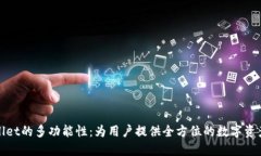 探索TPWallet的多功能性：为