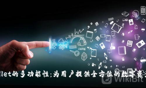 探索TPWallet的多功能性:为用户提供全方位的数字资产管理体验