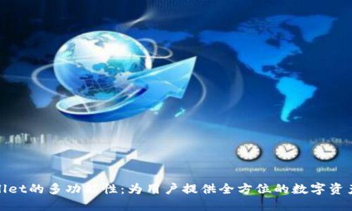 探索TPWallet的多功能性:为用户提供全方位的数字资产管理体验