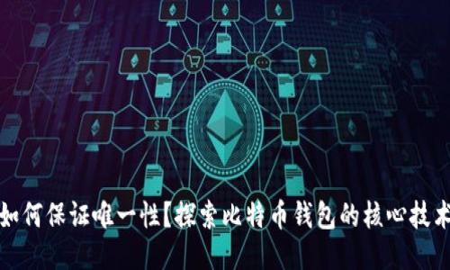 比特币钱包如何保证唯一性?探索比特币钱包的核心技术与安全机制