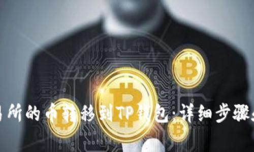 如何将交易所的币转移到TP钱包:详细步骤和注意事项