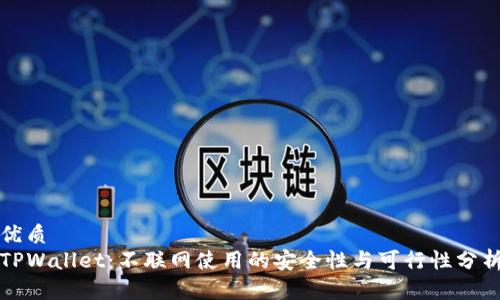 优质
TPWallet：不联网使用的安全性与可行性分析