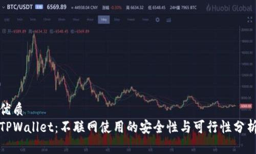 优质
TPWallet：不联网使用的安全性与可行性分析