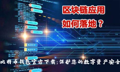 比特币钱包官方下载:保护您的数字资产安全