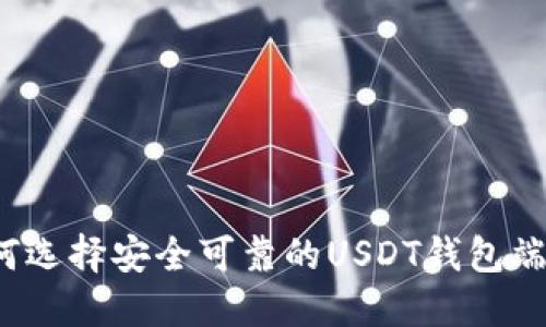 如何选择安全可靠的USDT钱包端口?
