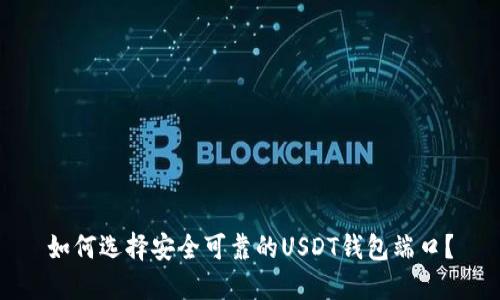 如何选择安全可靠的USDT钱包端口?