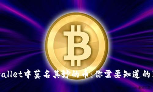 tpwallet中莫名其妙的币：你需要知道的真相
