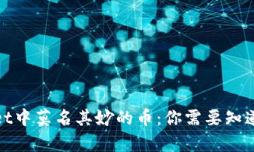 tpwallet中莫名其妙的币：你需要知道的真相
