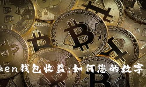 Puls Token钱包收益:如何您的数字资产管理