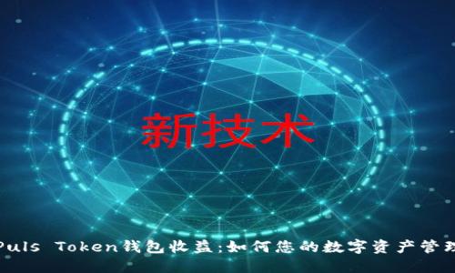 Puls Token钱包收益:如何您的数字资产管理