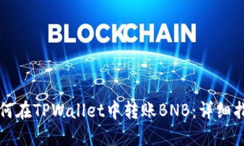 如何在TPWallet中转账BNB:详细指南