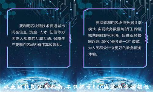 以太坊钱包使用指南:不仅限于ERC通道的多功能性