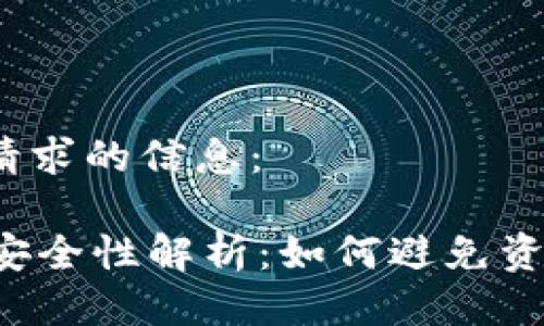 以下是您请求的信息:
TPWallet安全性解析:如何避免资产被盗转?
