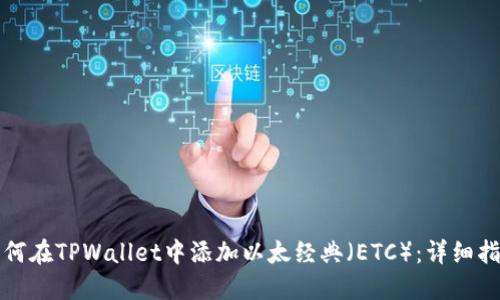 如何在TPWallet中添加以太经典(ETC):详细指南