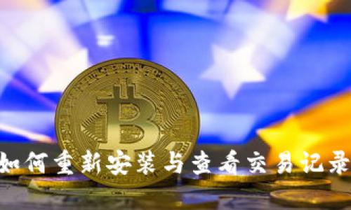 TPWallet如何重新安装与查看交易记录:完整指南