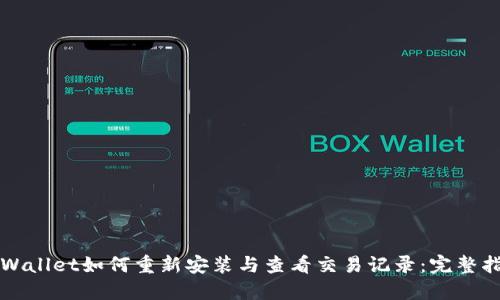 TPWallet如何重新安装与查看交易记录:完整指南