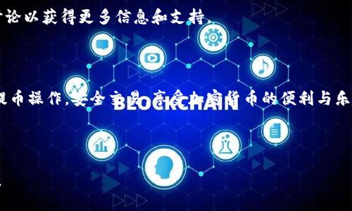   如何通过TPWallet提币到火币交易所：详细步骤与指南 / 

 guanjianci TPWallet, 火币交易所, 提币, 加密货币 /guanjianci 

## 内容主体大纲

1. **引言**
   - TPWallet的介绍
   - 火币交易所的概述
   - 提币的意义与重要性

2. **第一步：准备工作**
   - 创建TPWallet
   - 注册火币账户
   - 安全性注意事项

3. **第二步：选择正确的币种**
   - TPWallet支持的币种
   - 火币交易所的支持币种
   - 转账时的币种兼容性

4. **第三步：提币操作指南**
   - 登录TPWallet
   - 选择要提币的币种
   - 输入提币地址
   - 确认提币数量并提交

5. **第四步：在火币交易所充值**
   - 登录火币账户
   - 找到相应币种的充值页面
   - 等待确认及到账时间

6. **常见问题解答**
   - 提币失败的原因
   - 提币费用介绍
   - 提币时间的影响因素
   - 如何查看提币记录
   - 安全防范措施
   - 提币相关的税务问题
   - 其他常见问题

7. **结论**
   - 提币的重要性
   - 总结操作步骤
   - 鼓励安全交易

## 正文内容

### 引言

在当今的数字经济中，加密货币的交易愈发普及，而选择安全可靠的钱包与交易所显得尤为重要。TPWallet是一款多功能的数字资产钱包，提供丰富的币种支持，而火币交易所则是全球范围内知名的加密货币交易平台之一。在这篇指南中，我们将详细介绍如何将TPWallet中的资产提币到火币交易所，帮助用户顺利完成这一操作。

### 第一步：准备工作

#### 创建TPWallet

首先，用户需要在手机平台上下载并安装TPWallet。安装后，用户需要按照提示进行注册并创建一个安全密码。创建成功后，务必备份好助记词，以确保在设备丢失或更换时可以快速恢复钱包。

#### 注册火币账户

在TPWallet注册完成后，用户还需前往火币交易所的网站或APP进行账户注册。用户需要提供一些基本信息并完成身份验证，以符合平台的合规要求。这些步骤不仅可以确保交易的安全性，还能提高用户的交易体验。

#### 安全性注意事项

在进行任何加密货币的转账之前，确保你已经采取了必要的安全措施。例如，使用二次验证（2FA）来保护你的账户，以防止未经授权的访问。此外，确认登录网站的URL是否正确，避免钓鱼网站的欺诈之举。

### 第二步：选择正确的币种

#### TPWallet支持的币种

TPWallet支持多种加密货币，包括以太坊(ETH)、比特币(BTC)、波卡(DOT)等。用户在提币之前需要确认所持币种是否支持转入火币交易所。

#### 火币交易所的支持币种

火币交易所也提供多样的币种选择，用户在进行操作前，应先查询火币平台所支持的币种列表，以避免因币种不匹配导致提币失败。

#### 转账时的币种兼容性

确保提币的币种在TPWallet和火币之间是兼容的。比如，ETH通常支持ERC-20代币，但是某些代币可能无法在火币交易所充值，因此在提币之前，最好进行充分的验证和确认。

### 第三步：提币操作指南

#### 登录TPWallet

打开TPWallet应用并登录账户。确认你的Wallet地址是正确无误的，且在进入提币页面前了解提币的相关费用。

#### 选择要提币的币种

在TPWallet主界面，选择你正在操作的币种。点击进入该币种的详情页面。

#### 输入提币地址

在提币操作中，用户需要输入火币交易所中该币种的充值地址。确保在火币中找到该币种的充值地址，并仔细复制粘贴，注意大小写的准确性。

#### 确认提币数量并提交

在输入完提币地址后，确认提币的数量及可能涉及的手续费。用户需谨慎检查所有信息无误后，提交提币申请。完成提币后，会有相关的交易哈希供用户追踪。

### 第四步：在火币交易所充值

#### 登录火币账户

成功提交提币后，用户可以登录到火币账户确认充值的状态。火币交易所通常会在主页上显示各个币种的充值记录，方便用户查看。

#### 找到相应币种的充值页面

在火币交易所，用户需要寻找所提币种的充值页面，确认提币到火币的进度，通常火币会显示正在充值、充值成功等状态信息。

#### 等待确认及到账时间

提币的过程取决于区块链的确认速度，因此需要耐心等待。通常情况下，提币到火币需要10-30分钟不等，具体时间视网络繁忙程度而异。

### 常见问题解答

#### 提币失败的原因
提币失败的原因
提币过程中有可能会遇到失败的情况，这通常是由多种因素造成的：“不匹配的币种”是最常见的原因，用户需要确保发出的币种和接收地址支持的币种一致。此外，手续费不够和网络拥堵也是导致失败的关键因素。用户在提币前应确认钱包余额和提币门槛，以免因为未满足条件导致失败。

#### 提币费用介绍
提币费用介绍
提币往往会涉及到一定的手续费用。这些费用取决于网络状况及使用的币种。例如，可以看到比特币提取时的费用相对较高，而以太坊的手续费则受网络使用量的影响。建议用户在提币前先了解相关费用，以便有一个清晰的预估，并在预算内操作。

#### 提币时间的影响因素
提币时间的影响因素
提币到账时间受多种因素影响，包括网络的拥堵程度及区块确认的速度。大部分情况下，提币会在10-30分钟内完成。但在高峰期，可能会延长至几小时。用户可以通过区块浏览器追踪自己的交易状态，了解其是否在处理中或已确认。

#### 如何查看提币记录
如何查看提币记录
用户在TPWallet和火币交易所都可以查看自己的提币记录。在TPWallet中，点击“交易记录”或者相关的提币记录，你就可以看到详细的提币信息。而在火币上，登录后进入“资金管理”或者“资产管理”页面，可以查看到所有的充值与提币历史记录。

#### 安全防范措施
安全防范措施
加密货币交易的安全性十分重要。用户在提币操作时应优先使用二步验证、设备信任和地址白名单等措施。同时保持设备和账户的信息安全，定期更改密码，增强账户的安全性。

#### 提币相关的税务问题
提币相关的税务问题
尽管提币操作本身在技术上很简单，但在一些国家和地区，提币可能会涉及到税务问题。用户应了解当地的法律和政策，确保合规操作，以免日后出现不必要的财务麻烦。

#### 其他常见问题
其他常见问题
用户在提币过程中可能会遇到许多其他问题，如网络问题、币种的选择不当等。建议认真阅读火币和TPWallet的指南，查阅FAQ和社区的相关讨论以获得更多信息和支持。

### 结论

通过TPWallet提币到火币交易所的过程相对简单，但用户必须仔细核对每一步操作，确保资金安全。希望通过此次的指南，用户能够顺利完成提币操作，安全交易，享受加密货币的便利与乐趣。 

--- 

注：以上为处理步骤和问题的初步内容架构，具体细节可根据实际书写需求进行补充和展开，每个模块根据要求撰写不少于700字的详细内容。