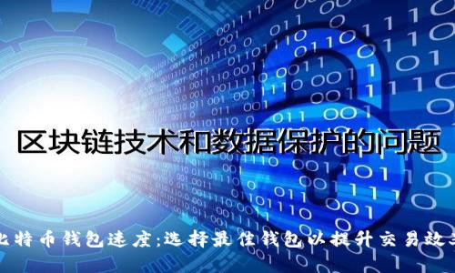 比特币钱包速度:选择最佳钱包以提升交易效率