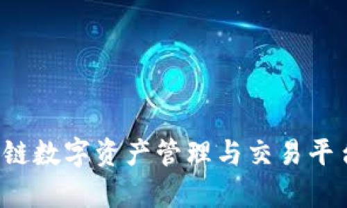 TPWallet:多链数字资产管理与交易平台的全面解析