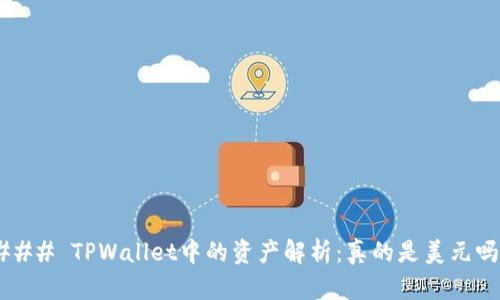 ### TPWallet中的资产解析：真的是美元吗？