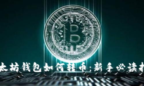 以太坊钱包如何转币：新手必读指南