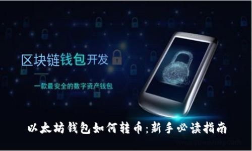 以太坊钱包如何转币：新手必读指南