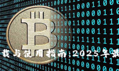 : TPWallet客户端下载与使用指南：2025年最新版本及其功能解析