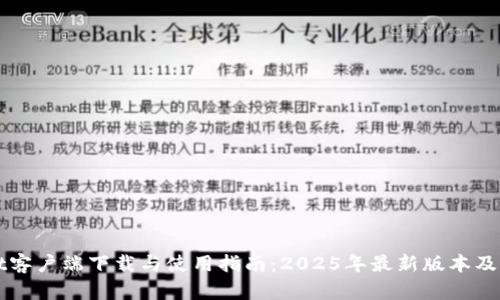 : TPWallet客户端下载与使用指南：2025年最新版本及其功能解析