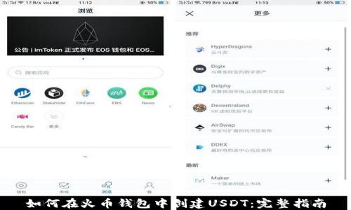 如何在火币钱包中创建USDT:完整指南